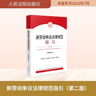 新劳动争议法律规范指引（第二版） 人民法院出版社 编 编 司法案例/实务解析社科 新华书店正版图书籍 人民法院出版社