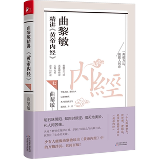 曲黎敏全套多册任选】曲黎敏精讲黄帝内经1-7册生命沉思录曲黎敏解读伤寒论手到病除之经络养生智慧养生胎育智慧