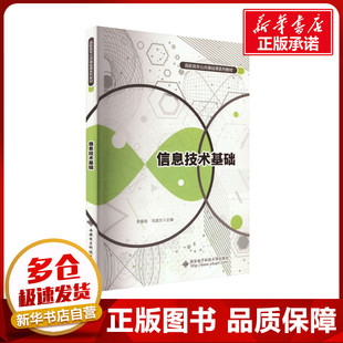 信息技术基础 朱慧泉,马连志 编 大学教材大中专 新华书店正版图书籍 西安电子科技大学出版社