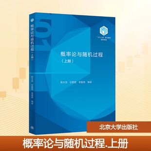 概率论与随机过程(上册) 陈大岳,任艳霞,章复熹 编著 编 大学教材大中专 新华书店正版图书籍 北京大学出版社