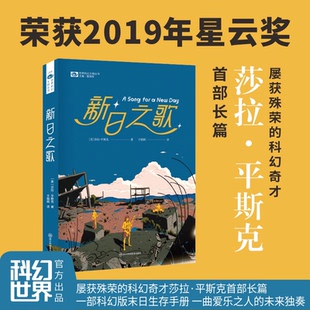 著 社 四川科学技术出版 玄幻 美 莎拉·平斯克 武侠小说文学 编 姚海军 图书籍 新日之歌 于娟娟 新华书店正版 译