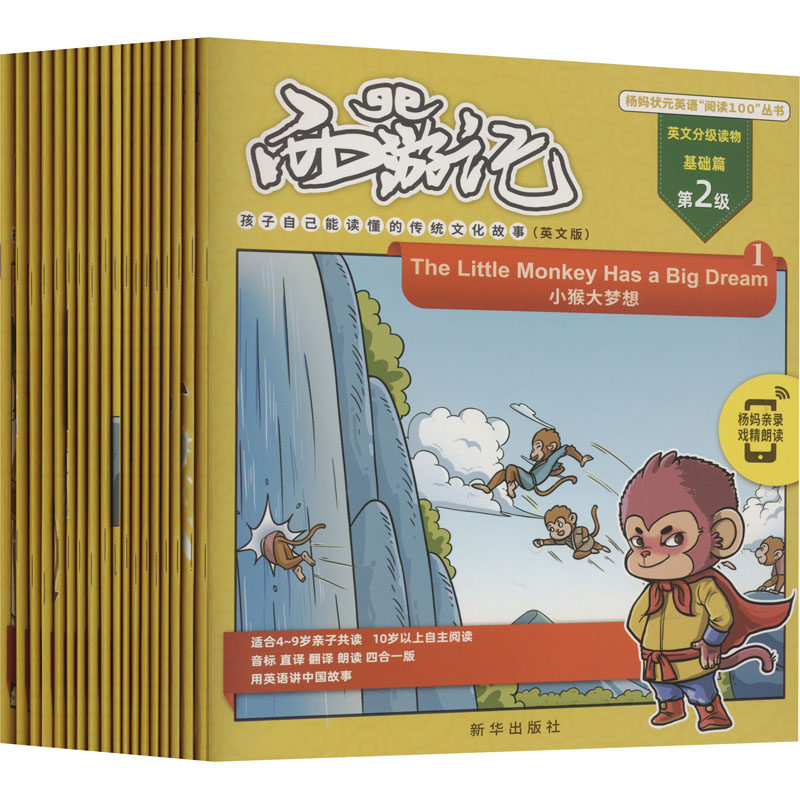 西游记 孩子自己能读懂的传统文化故事(英文版)(1-18) 杨萃先 编 幼儿早教/少儿英语/数学少儿 新华书店正版图书籍 新华出版社