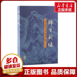 锦里新编 [清]张邦伸,严正道 历史知识读物社科 新华书店正版图书籍 上海古籍出版社