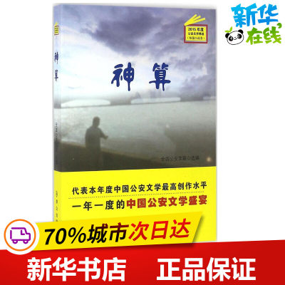 神算 全国公安文联 编 科幻小说文学 新华书店正版图书籍 群众出版社