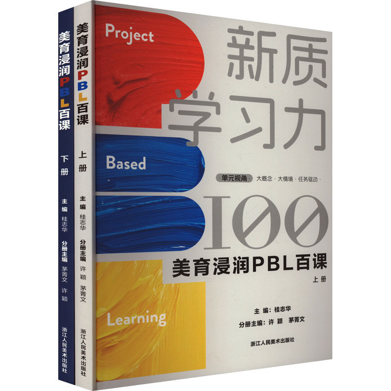 美育浸润PBL百课(全2册) 桂志华;茅菁文,许颖 编 小学教材文教 新华书店正版图书籍 浙江人民美术出版社