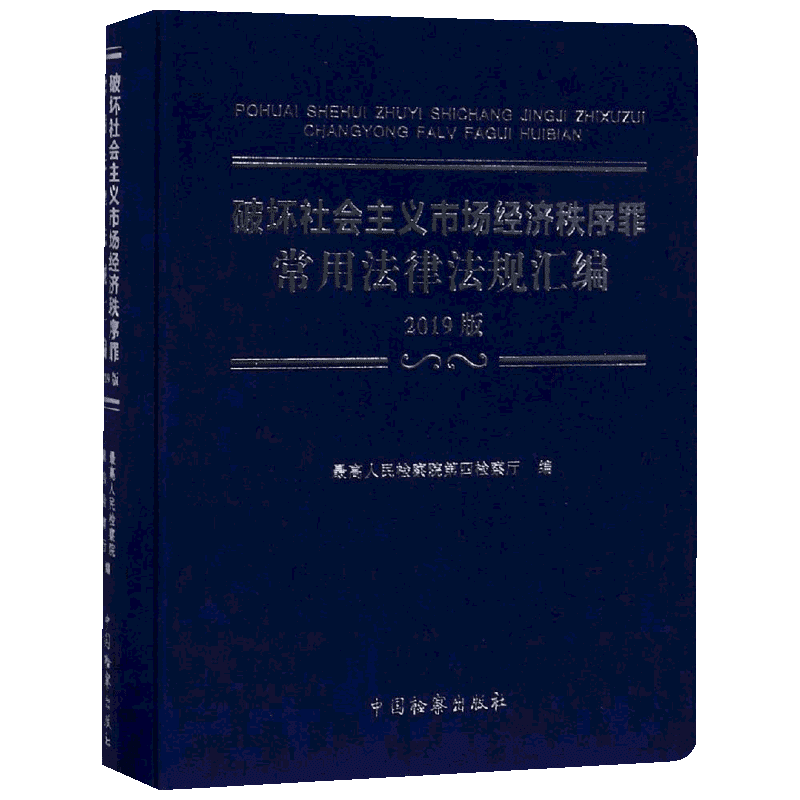 (2019)破坏社会主义市场经济秩序罪常用法律法规汇编 优选人民检察院第四检察厅 著 法律汇编/法律法规社科 新华书店正版图书籍