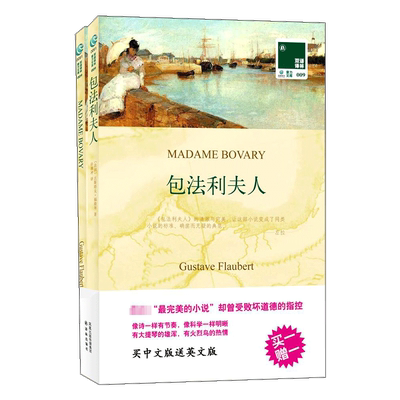 包法利夫人 古斯塔夫？福楼拜(Gustave？Flaubert) 著 娱乐/休闲英语文教 新华书店正版图书籍 译林出版社