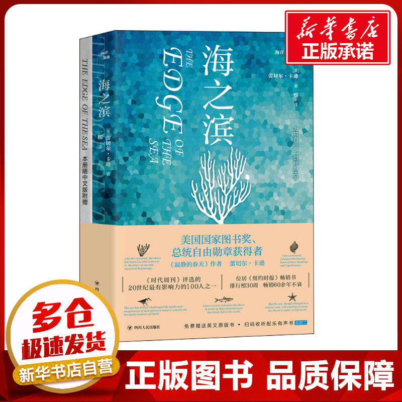 海洋三部曲:海之滨(赠送英文原版+扫码有声听书） (美)蕾切尔·卡逊 著 一熙 译 地震专业科技 新华书店正版图书籍