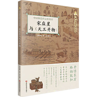 图书籍 社 文化基因 著 饮食文化书籍少儿 付玉 中国制造 李雪艳 吉林科学技术出版 宋应星与 新华书店正版 天工开物