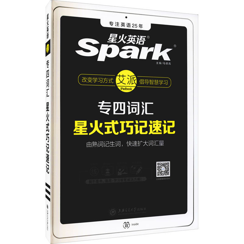 专四词汇星火式巧记速记 马德高 编 专业英语四八级文教 新华书店正版图书籍 上海交通大学出版社
