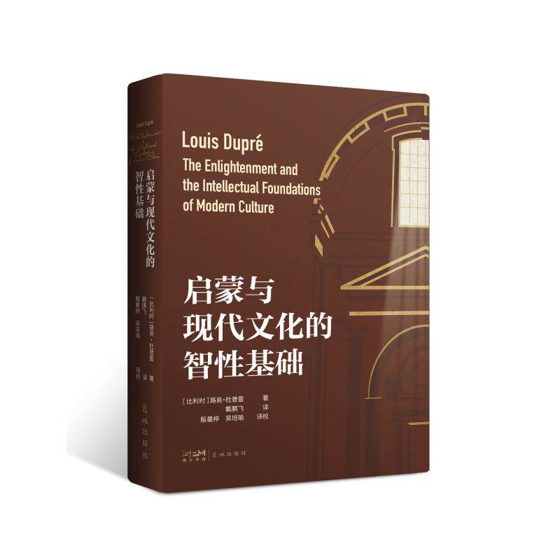 启蒙与现代文化的智性基础 (比)路易·杜普雷 著 著 戴鹏飞 译 译 美学经管、励志 新华书店正版图书籍 中国统计出版社