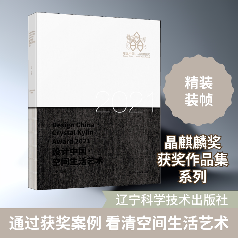 设计中国·空间生活艺术 2021 王中 编 家居装修书籍专业科技 新华书店正版图书籍 辽宁科学技术出版社