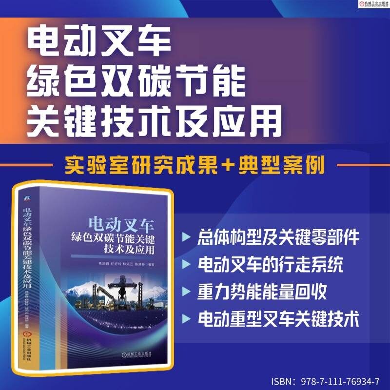 电动叉车绿色双碳节能关键技术及应用 林添良 任好玲 林元 陈其怀著 机械类专业教材 主要参考书 专业培训用书 新华书店正版图书籍