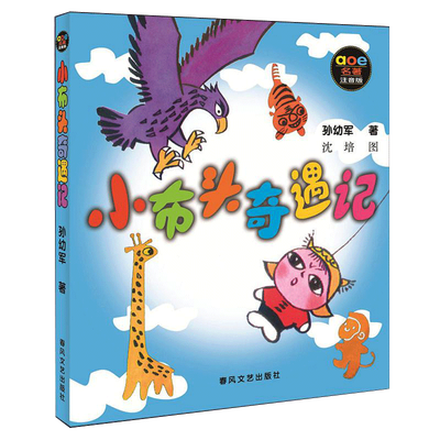 小布头奇遇记注音版孙幼军著