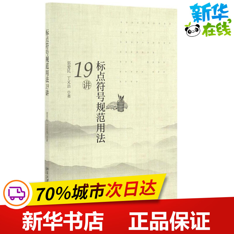 标点符号规范用法19讲郭爱民，丁义浩著语言文字文教新华书店正版图书籍北京大学出版社