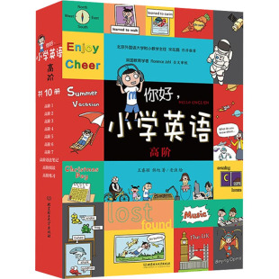 新华书店正版 高阶 韩旭 王睿颖 你好 老渔 数学少儿 图书籍 少儿英语 全10册 幼儿早教 绘 社 北京理工大学出版 著 小学英语