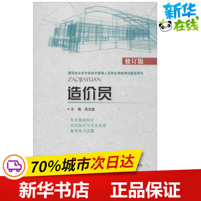 造价员修订版 吴志超 编 著作 建筑/水利（新）专业科技 新华书店正版图书籍 中国环境科学出版社