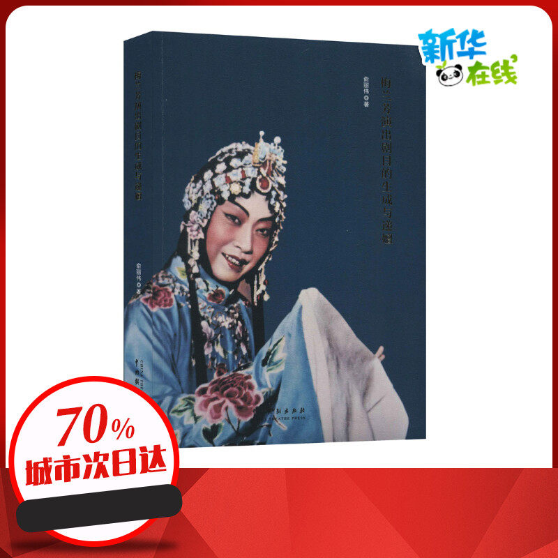 梅兰芳演出剧目的生成与递嬗 俞丽伟 著 电影/电视艺术艺术 新华书店