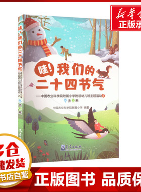 哇!我们的二十四节气——中国农业科学院附属小学附设幼儿班主题活动之冬去春来 中国农业科学院附属小学 编 世界文化少儿