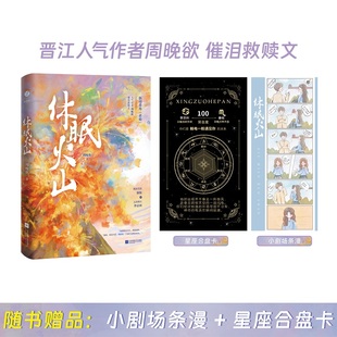 休眠火山 周晚欲 著 青春/都市/言情/轻小说文学 新华书店正版图书籍 江苏凤凰文艺出版社