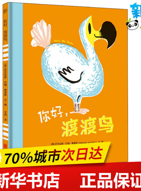 你好,渡渡鸟 (英)尼古拉斯·约翰·弗里思(Nicholas John Frith) 著 王帅 译 绘本/图画书/少儿动漫书少儿 新华书店正版图书籍