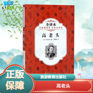 法 少儿动漫书少儿 图画书 著 无障碍阅读名家名译版 全译本 管筱明 Honoré 巴尔扎克 绘本 高老头 译 Balzac