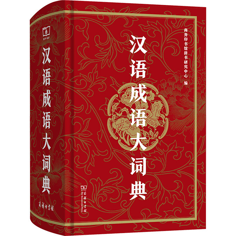 汉语成语大词典 商务印书馆辞书研究中心 编 语言文字文教 新华书店正版图书籍 商务印书馆