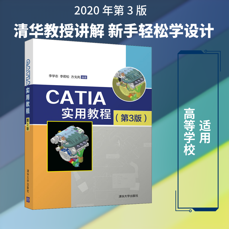 CATIA实用教程(第3版) 李学志,李若松,方戈亮 编清华大学出版社科学技术书机械设计基础材料科学基础新华书店正版图书