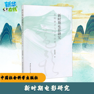新时期电影研究 悲剧意识与文化诉求 张体坤 著 电影/电视艺术艺术 新华书店正版图书籍 中国社会科学出版社