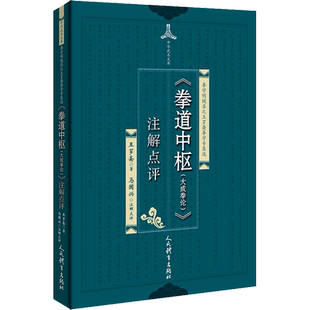 《拳道中枢(大成拳论)》注解点评 王芗斋 著 体育运动(新)文教 新华书店正版图书籍 人民体育出版社