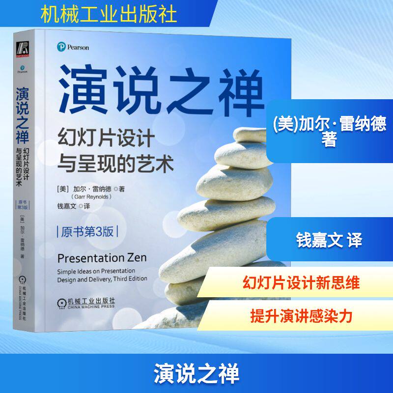 演说之禅 幻灯片设计与呈现的艺术 原书第3版 (美)加尔&middot;雷纳德 著 钱嘉文 译 图形图像/多媒体（新）专业科技
