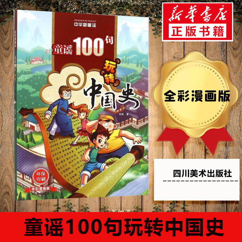 【正版】童谣100句玩转中国史(全彩漫画版中华新童谣)幼儿启蒙 漫画绘本 儿童文学小学生课外阅读可搭查理九世哈利波特米小圈四川怎么样,好用不?