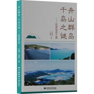 著 各部门经济专业科技 中国地质大学出版 舟山群岛 新华书店正版 王龙樟 千岛之谜——欣赏地质之美 王润哲 图书籍 社