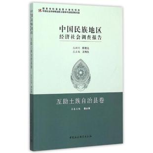 中国民族地区经济社会调查报告.互助土族自治县卷 总主编王伟光 著 著 金融经管、励志 新华书店正版图书籍 中国社会科学出版社