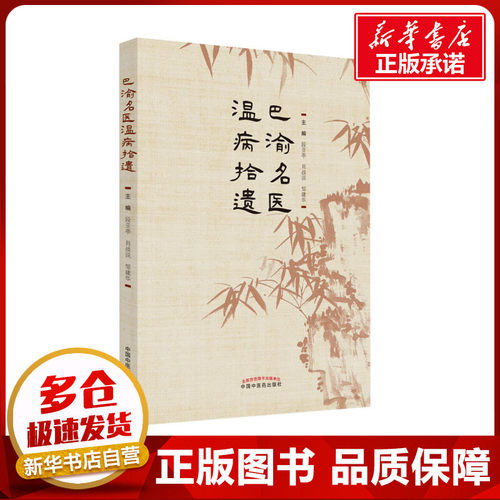 新华书店正版 中医各科