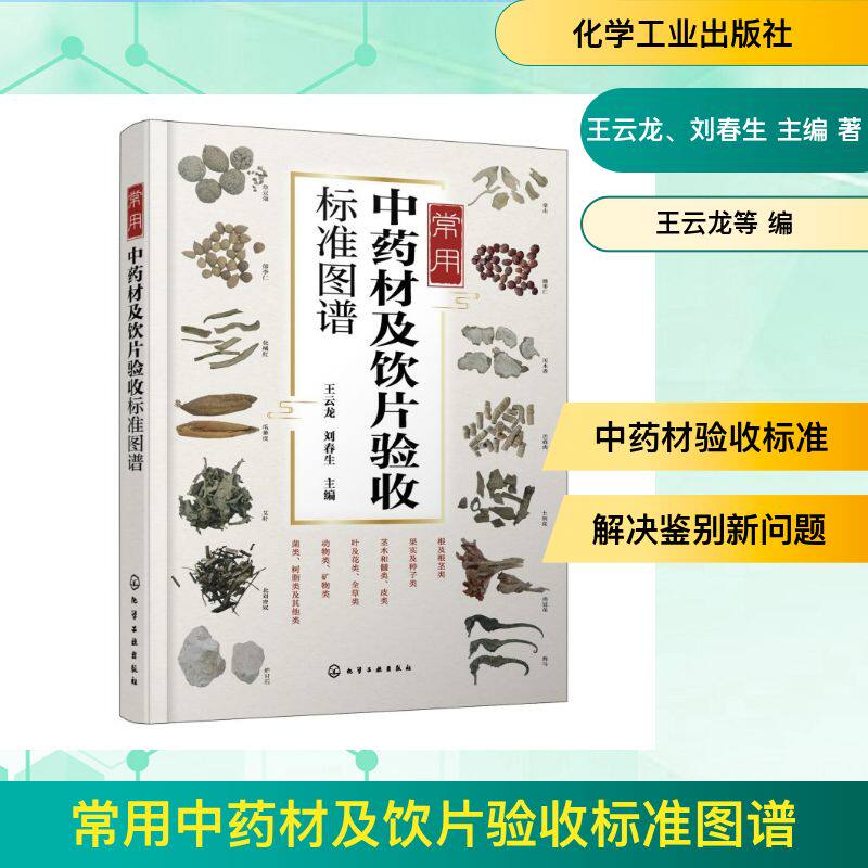 常用中药材及饮片验收标准图谱 王云龙,刘春生 主编 编 预防医学、卫生学生活 新华书店正版图书籍 化学工业出版社