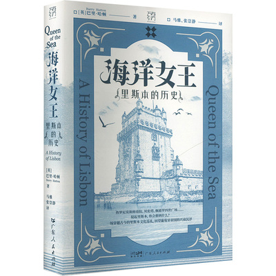 海洋女王 里斯本的历史 (英)巴里·哈顿 著 马雅,张崇静 译 世界名著社科 新华书店正版图书籍 广东人民出版社