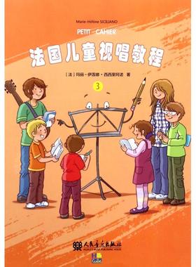 法国儿童视唱教程 3 (法)玛丽-伊莲娜·西西里阿诺(Marie-Helene Siciliano) 著 殷石 译 音乐（新）艺术 新华书店正版图书籍