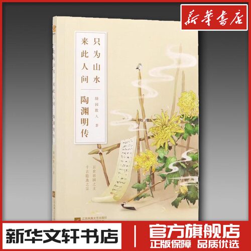 新华书店正版 中国名人传记名人名言