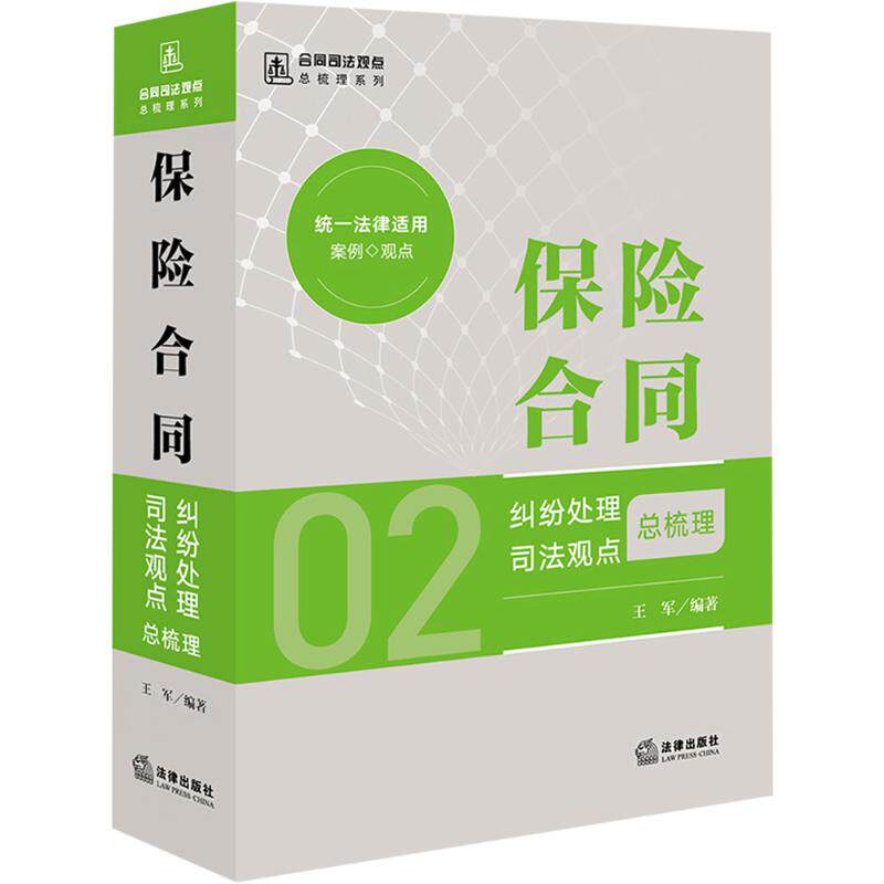 保险合同纠纷处理司法观点总梳理 王军 编 司法案例/实务解析社科 新华书店正版图书籍 法律出版社