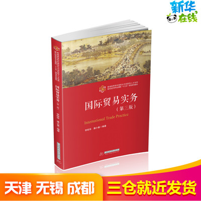 国际贸易实务(第3版普通高等院校国际化与创新型人才培养现代经济学专业课程十三五规划 李昭华 著 大学教材大中专