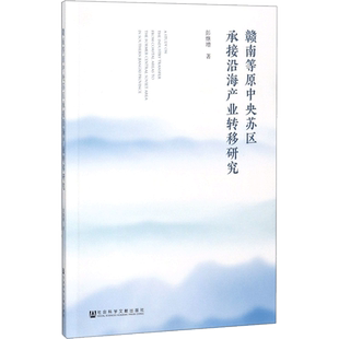 赣南等原中央苏区承接沿海产业转移研究 彭继增 著 著 社会学经管、励志 新华书店正版图书籍 社会科学文献出版社