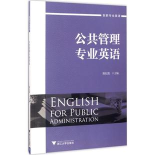 公共管理专业英语 陈红霞 主编 考研(新)大中专 新华书店正版图书籍 浙江大学出版社