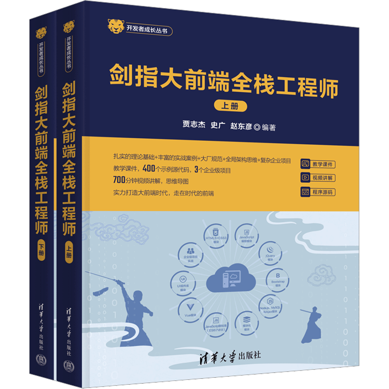 剑指大前端全栈工程师(全2册) 贾志杰,史广,赵东彦 编 其它计算机/网络书籍专业科技 新华书店正版图书籍 清华大学出版社