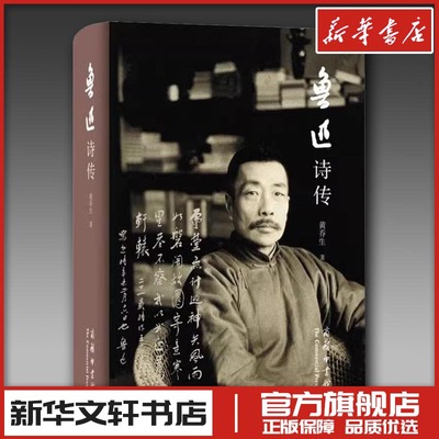 鲁迅诗传 黄乔生 著 文学其它文学 新华书店正版图书籍 商务印书馆