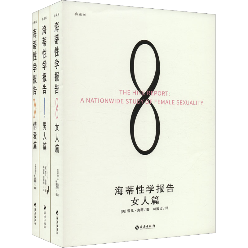 海蒂性学报告(女人篇+男人篇+情爱篇) 典藏版(全3册) (美)雪儿·海蒂 著 林淑贞 译 婚恋经管、励志 新华书店正版图书籍