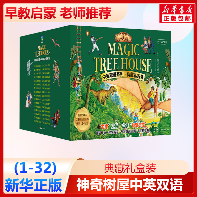 神奇树屋:中英双语系列:典藏礼盒装(1-32) (美)玛丽·波·奥斯本 著 马爱农 译 (美)萨尔·莫多卡 绘 儿童文学少儿