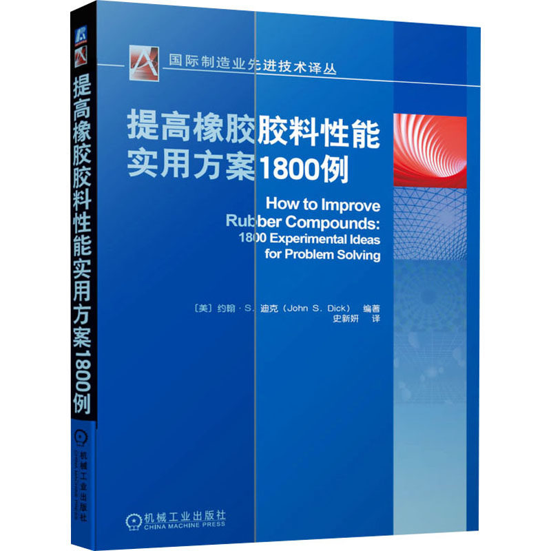 提高橡胶胶料性能实用方案1800例 (美)约翰·S.迪克 编 史新妍 译 化学工业专业科技 新华书店正版图书籍 机械工业出版社属于什么档次？