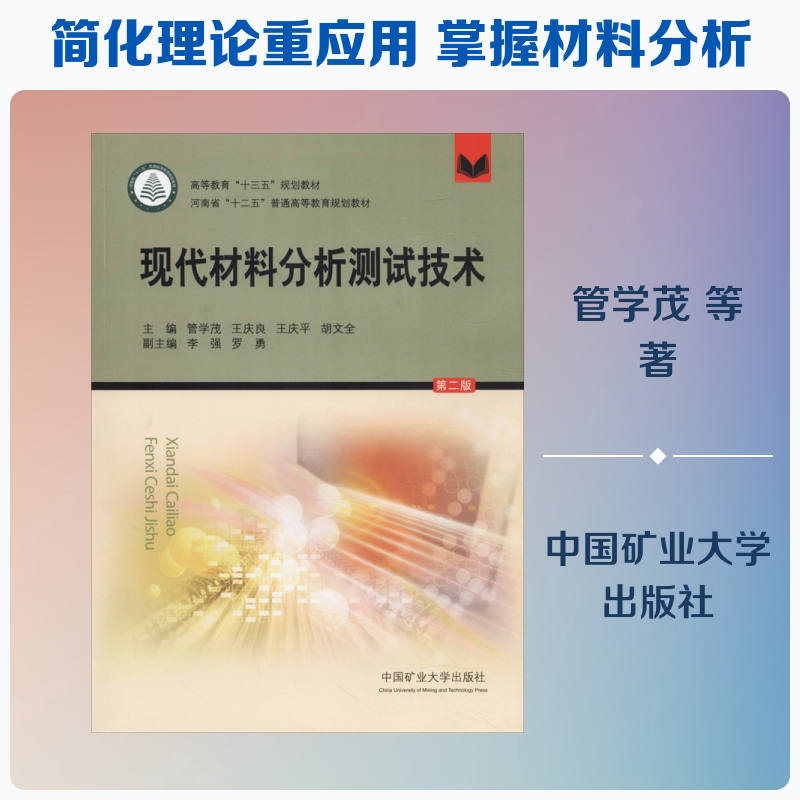 现代材料分析测试技术 第2版 管学茂 等 著 管学茂 等 编 环境科学大中专 新华书店正版图书籍 中国矿业大学出版社图片