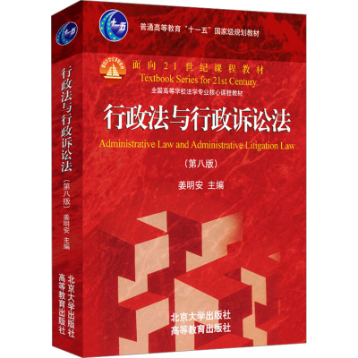 行政法与行政诉讼法(第8版) 姜明安 编 大学教材大中专 新华书店正版图书籍 北京大学出版社